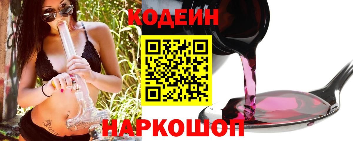 Codein напиток Lean (лин)  Codein Purple Drank  Спасск-Дальний  Вход с VPN 